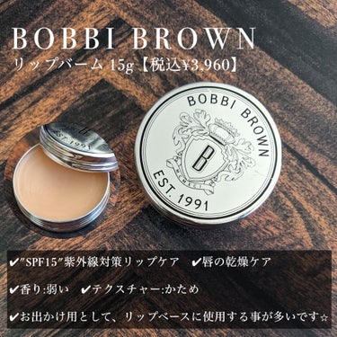 リップバーム SPF15/BOBBI BROWN/リップケア・リップクリームを使ったクチコミ（3枚目）