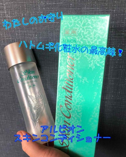 アルビオン 薬用スキンコンディショナー エッセンシャル/ALBION/化粧水を使ったクチコミ(1枚目)