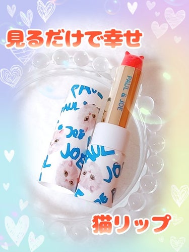 PAUL & JOE BEAUTE リップスティック UV リミテッドのクチコミ「【🧡全ベリップ🧡】


今回はPAUL & JOE BEAUTEの超可愛いリップのご紹介💄

.....」（1枚目）