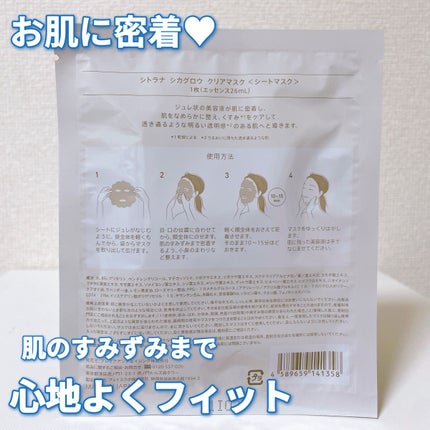 シカグロウ クリアマスク/sitrana/シートマスク・パックを使ったクチコミ(4枚目)