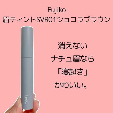 眉ティントSVR 01 ショコラブラウン/Fujiko/眉ティントを使ったクチコミ（3枚目）