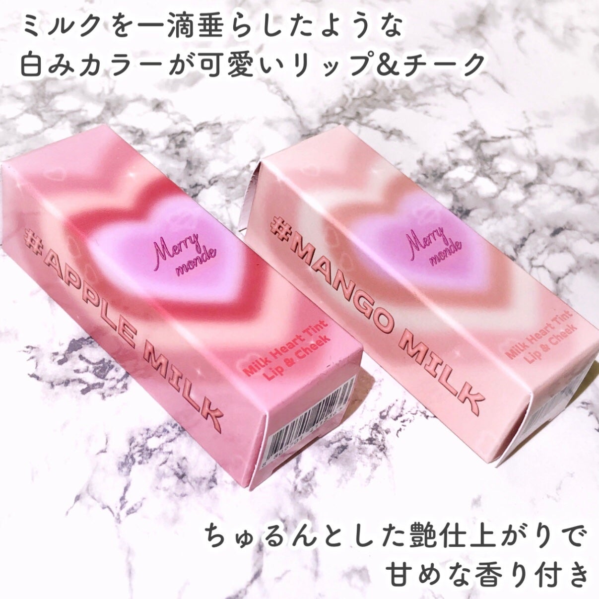 ミルクハートティントリップアンドチーク/Merrymonde/リップティントを使ったクチコミ(2枚目)