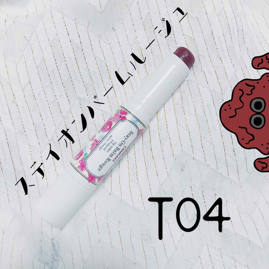 ステイオンバームルージュ/キャンメイク/口紅を使ったクチコミ(1枚目)