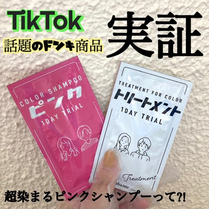 カラーシャンプー ピンク/plus eau/市販シャンプーを使ったクチコミ(1枚目)