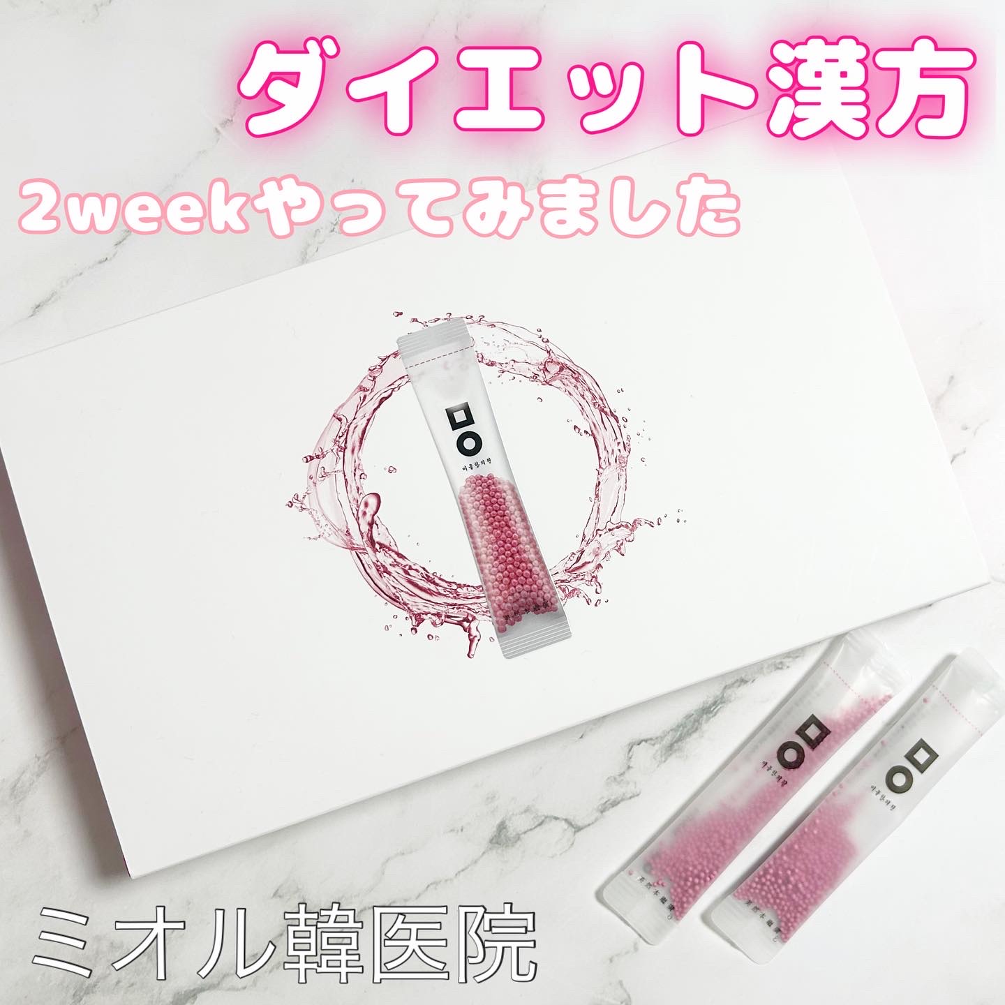 ピンク丸剤/ミオル韓医院/ボディサプリメントを使ったクチコミ（1枚目）
