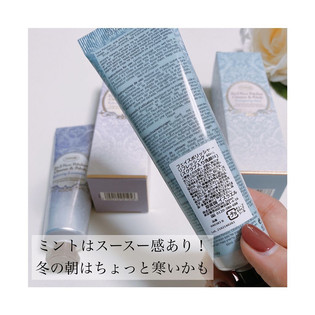フェイスポリッシャー リフレッシング（ミント）/SABON/スクラブ・ゴマージュを使ったクチコミ（3枚目）