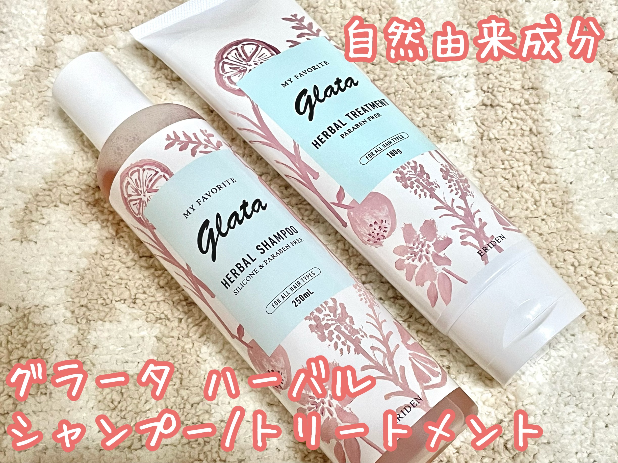 グラータ ハーバルシャンプー＆トリートメント/エリデン/シャンプー・コンディショナーを使ったクチコミ（1枚目）