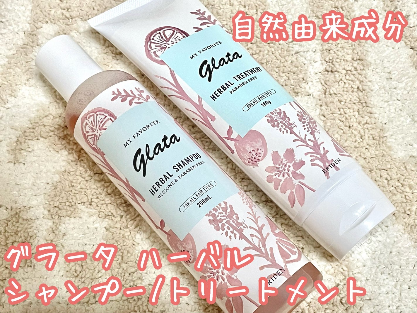 グラータ ハーバルシャンプー&トリートメント/エリデン/シャンプー・コンディショナーを使ったクチコミ(1枚目)