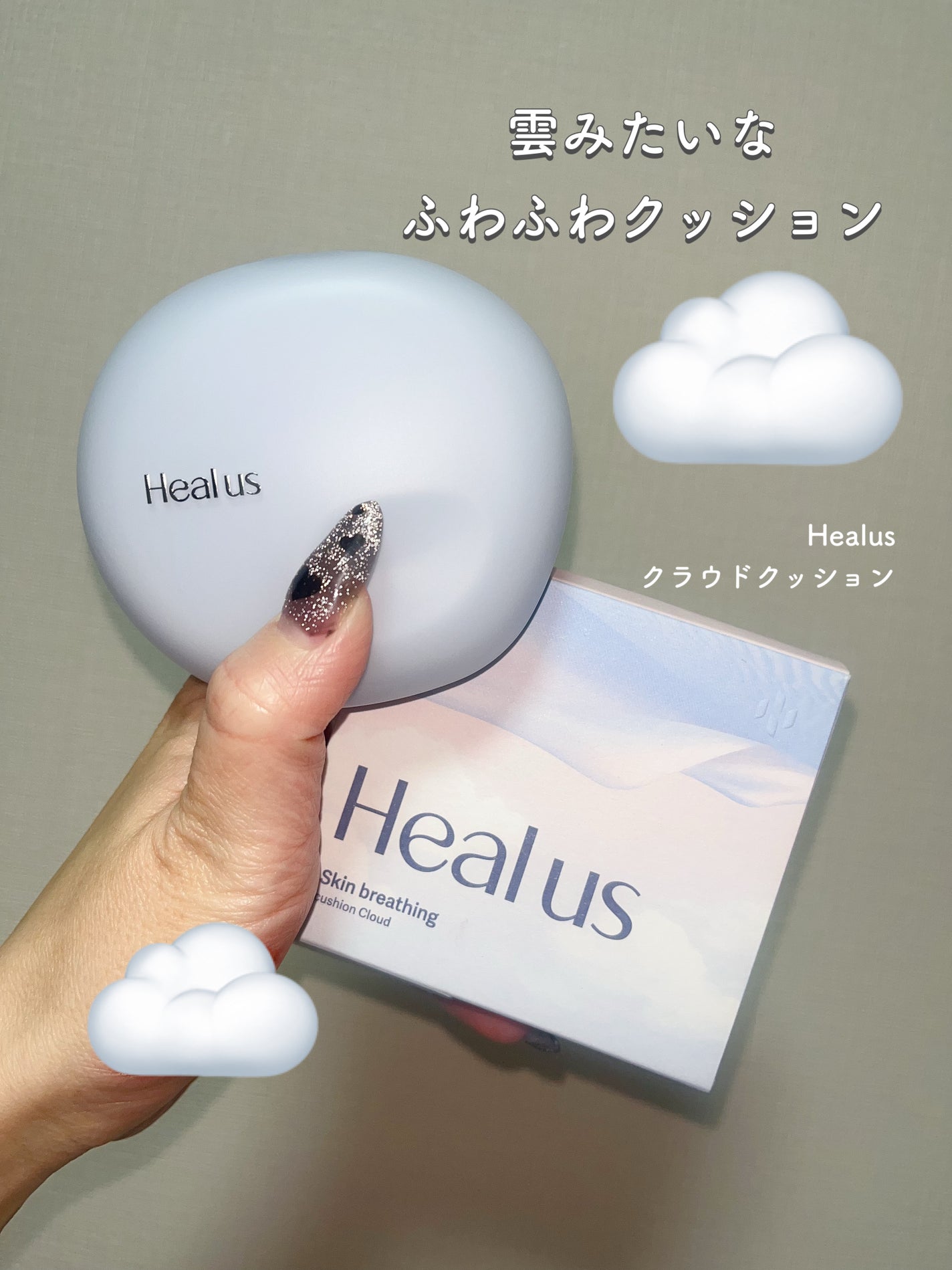 Skin breathing cushion Cloud/Healus/クッションファンデーションを使ったクチコミ(1枚目)