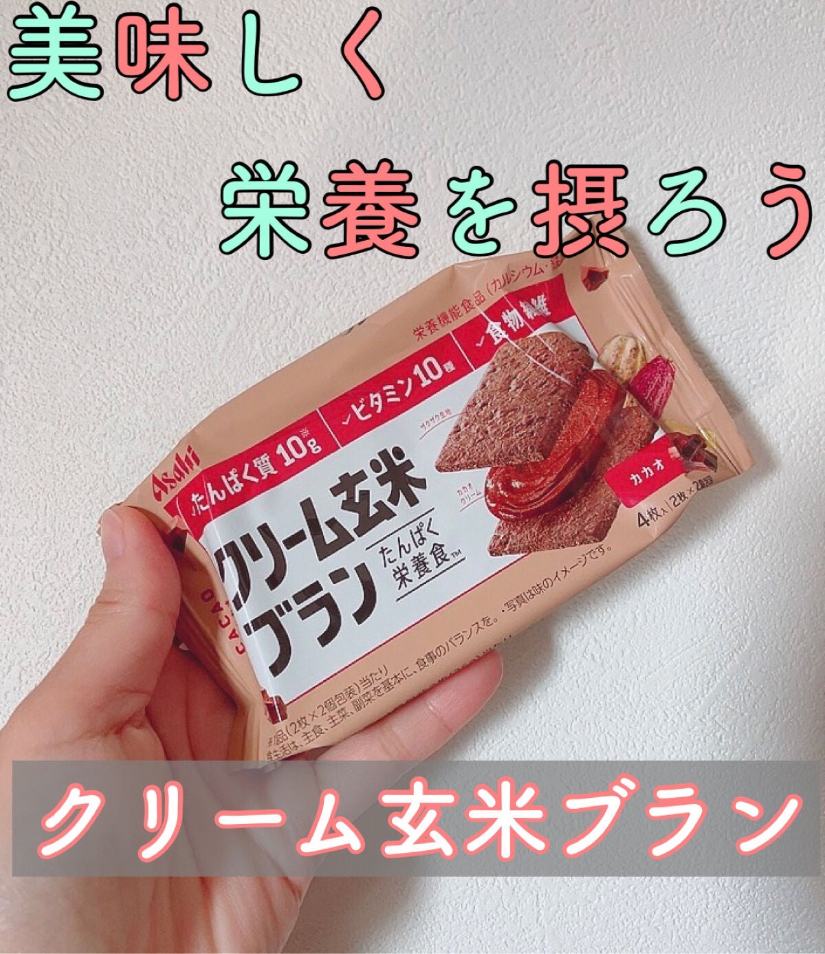 バランスアップ クリーム玄米ブラン カカオ/アサヒフードアンドヘルスケア/バランス栄養食を使ったクチコミ(1枚目)