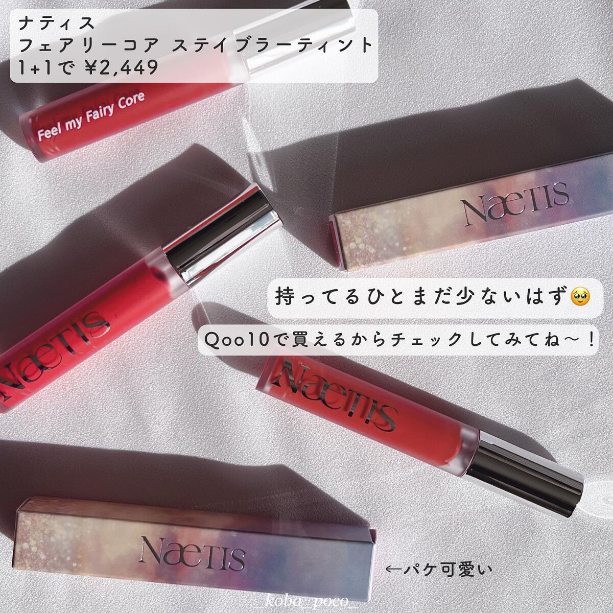 フェアリーコアステイブラーベルベットティント/NaeTIS/リップティントを使ったクチコミ(8枚目)
