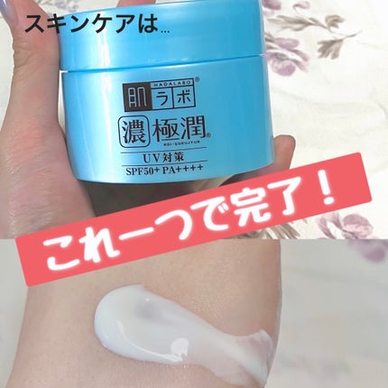 極潤 UVホワイトゲル/肌ラボ/オールインワン化粧品を使ったクチコミ(1枚目)