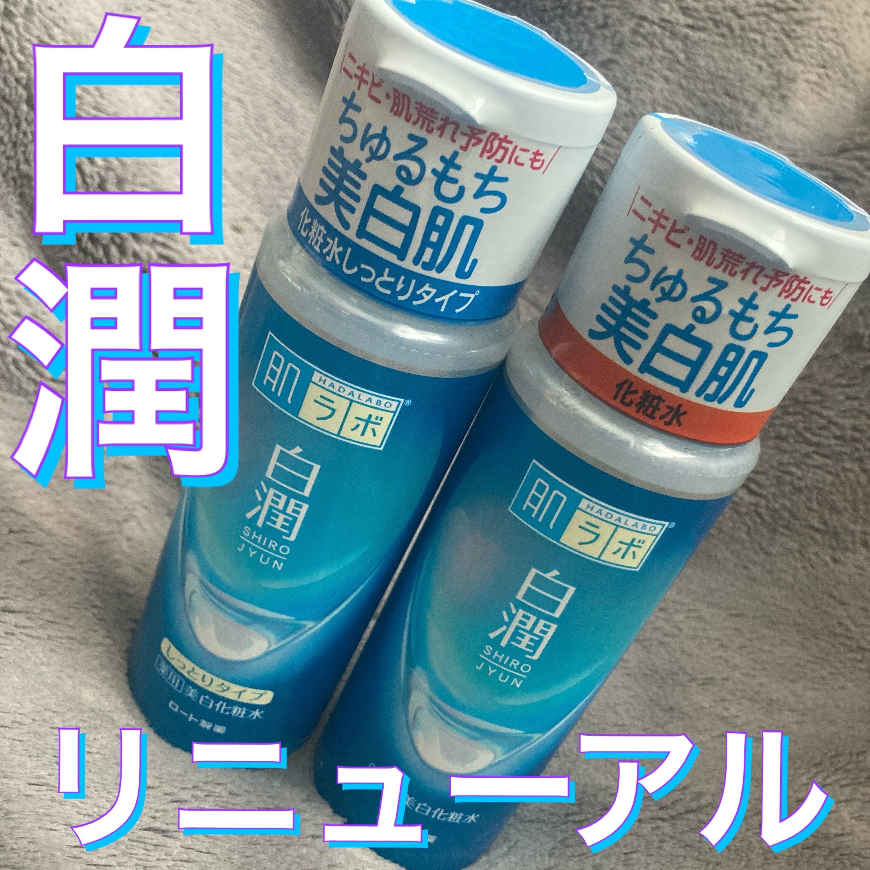 白潤薬用美白化粧水しっとりタイプ    ボトル 170ml/肌ラボ/化粧水を使ったクチコミ（1枚目）