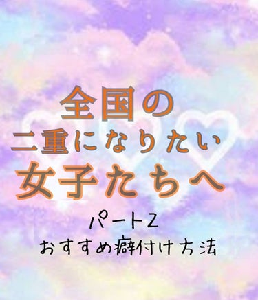 全国の二重になりたい女子たちへ！！

パート２は、二重癖付けです。

めっちゃ時短で二重になります。私の場合奥二重ですがね...

癖付け方は、
１、マッサージを気がすむまでする。
２、アイテープをきる