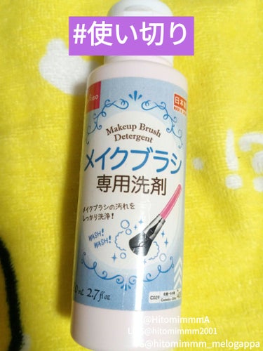 #あか抜けメイク講座 #使い切りスキンケア 
・DAISO/メイクブラシ専用洗剤

[本文]
2024年2月24日に使い切り✨
私は週1～月1くらいの頻度でメイクブラシやパフを洗ってるよ！
清潔さを保て