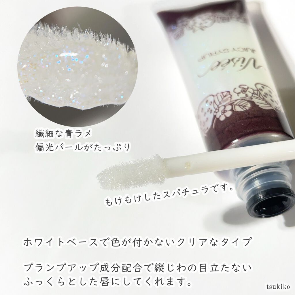 ジューシィ シロップ ダズル/Visée/リップグロスを使ったクチコミ(3枚目)