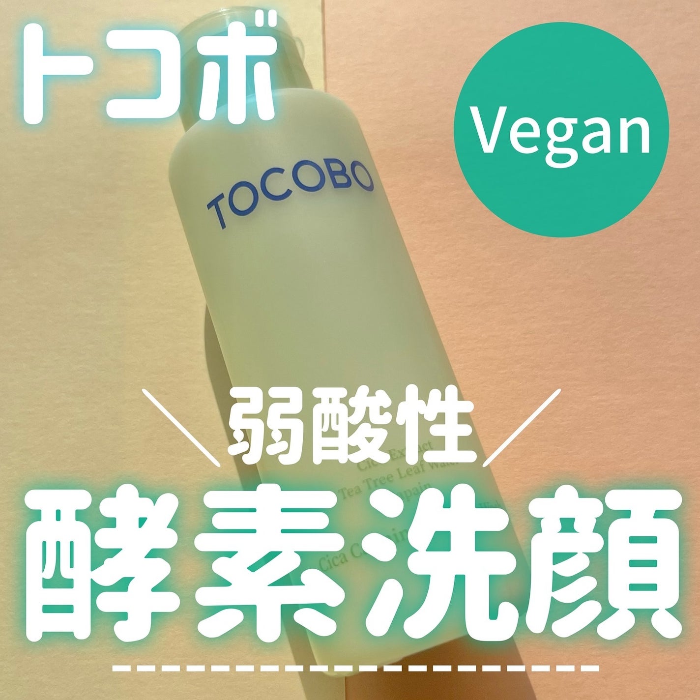 シカカーミングパウダーウォッシュ/TOCOBO/洗顔パウダーを使ったクチコミ(1枚目)