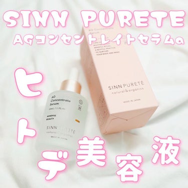 AGコンセントレイト セラム a/SINN PURETÉ/美容液を使ったクチコミ（1枚目）