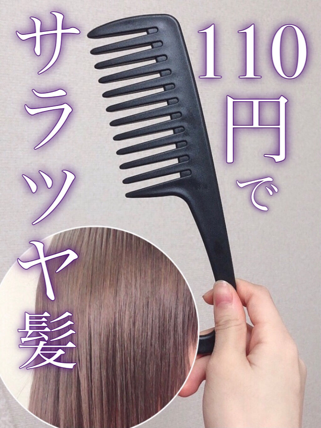 DAISO バスコームのクチコミ「DAISOで買える美髪アイテム🤍

トリートメントをつけたあとにとかす用のバスコームです。
ト.....」（1枚目）