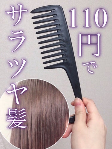 DAISO バスコームのクチコミ「DAISOで買える美髪アイテム🤍

トリートメントをつけたあとにとかす用のバスコームです。
ト.....」（1枚目）
