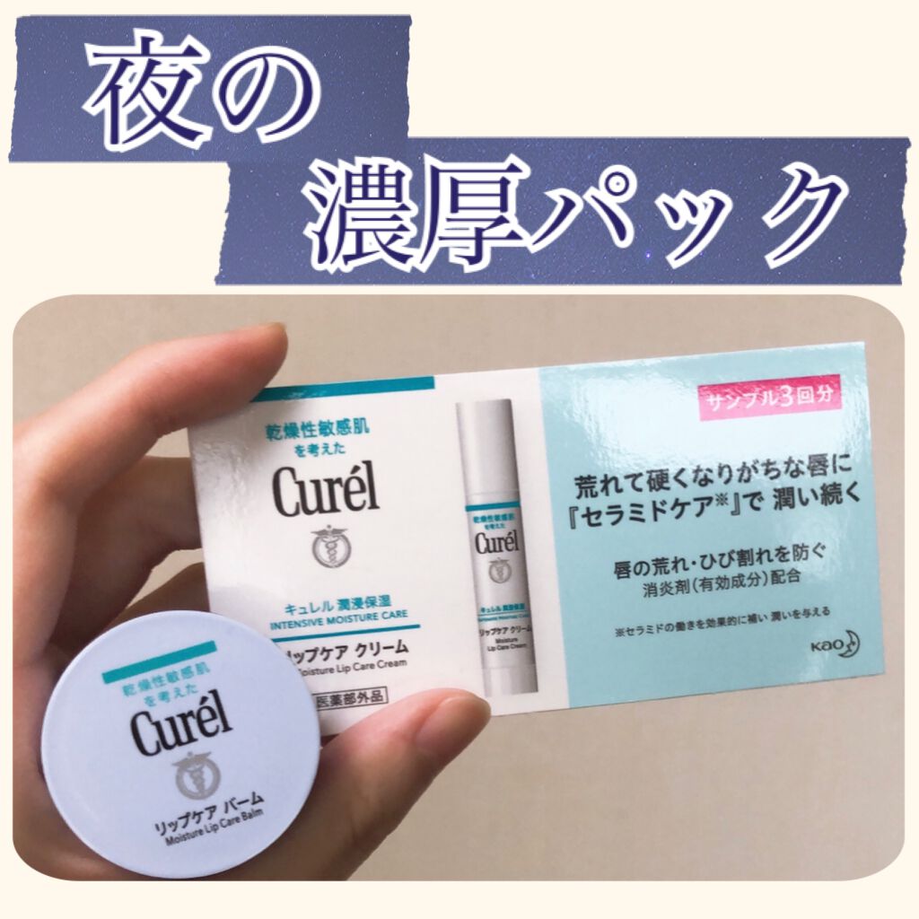 リップケア バーム/キュレル/リップバームを使ったクチコミ（1枚目）