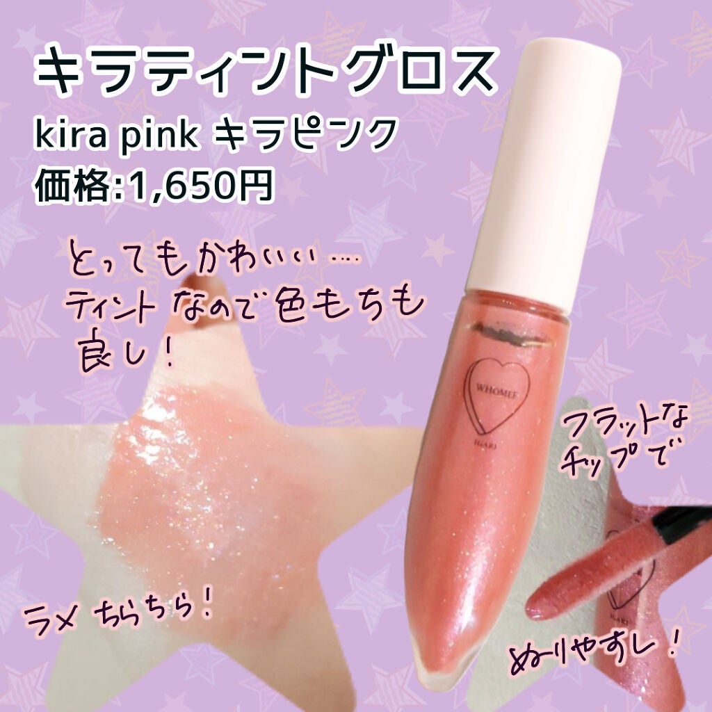 キラティントグロス/WHOMEE/リップティントを使ったクチコミ(1枚目)