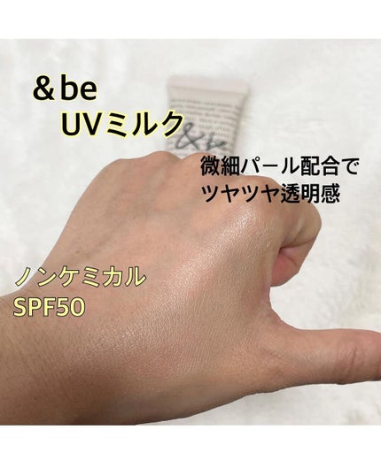 UVミルク/&be/日焼け止め・UVケアを使ったクチコミ(3枚目)