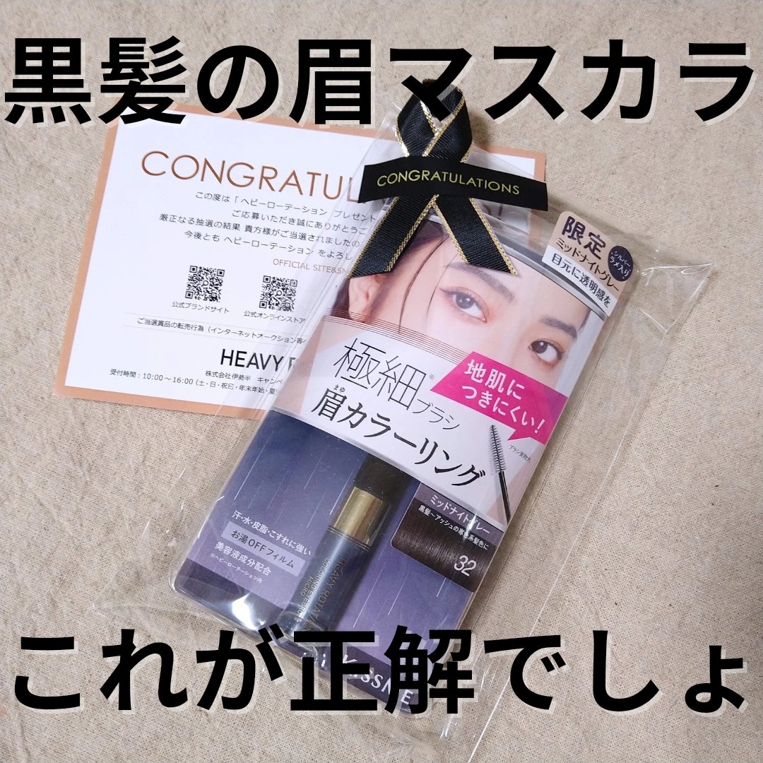 カラーリングアイブロウ マイクロ 32 ミッドナイトグレー/ヘビーローテーション/眉マスカラを使ったクチコミ（1枚目）