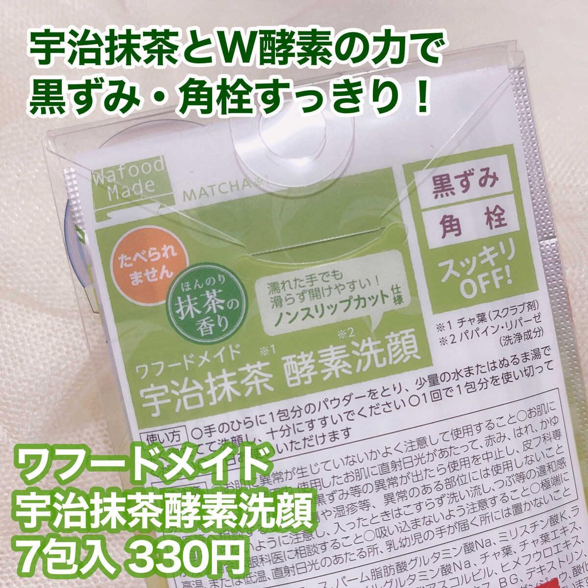 ワフードメイド　宇治抹茶酵素洗顔/pdc/洗顔パウダーを使ったクチコミ（2枚目）