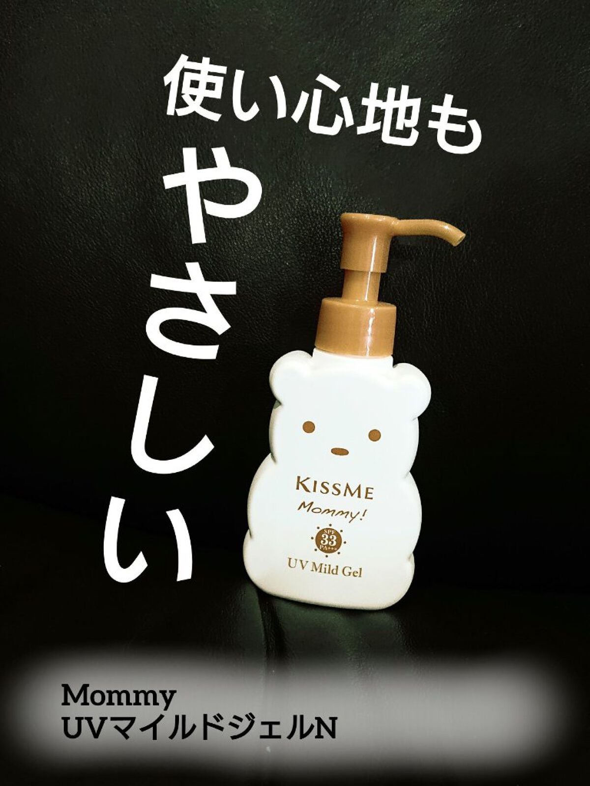UVマイルドジェルN/マミー/日焼け止めジェルを使ったクチコミ(1枚目)