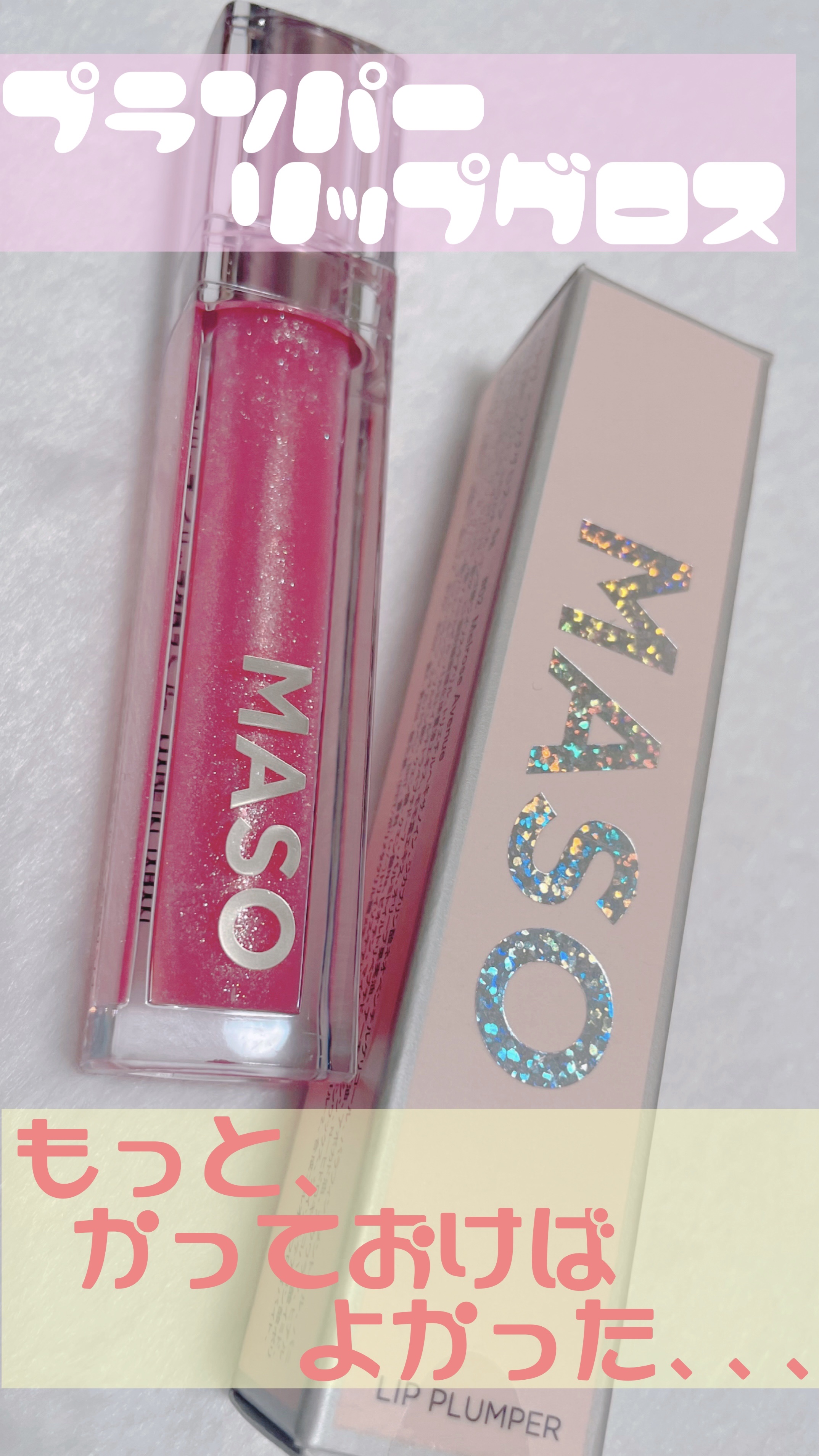 LAリッププランパー/マソリップ/AiSELECT(アイセレクト)/リッププランパーを使ったクチコミ（1枚目）