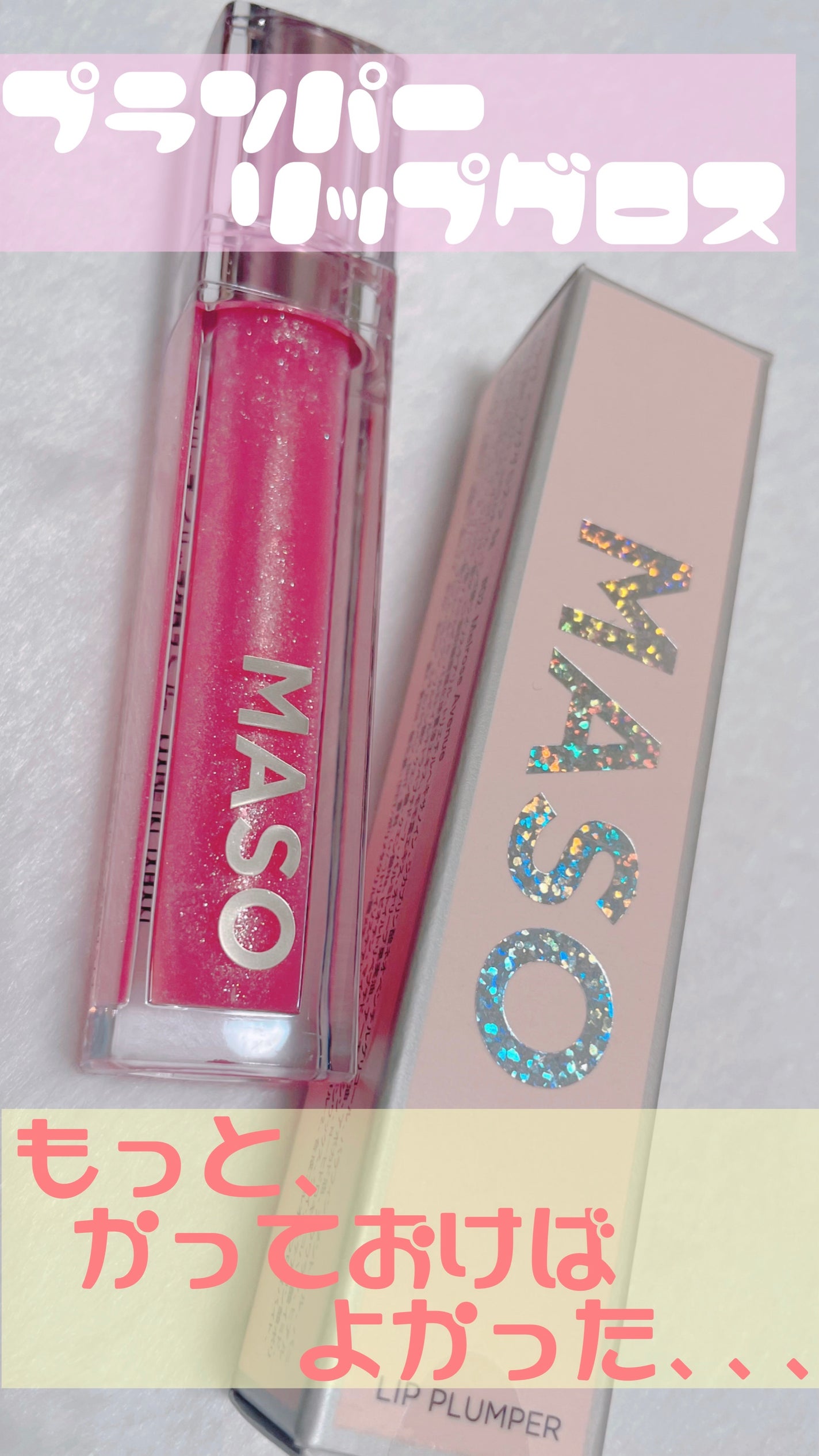 LAリッププランパー/マソリップ/AiSELECT(アイセレクト)/リッププランパーを使ったクチコミ(1枚目)