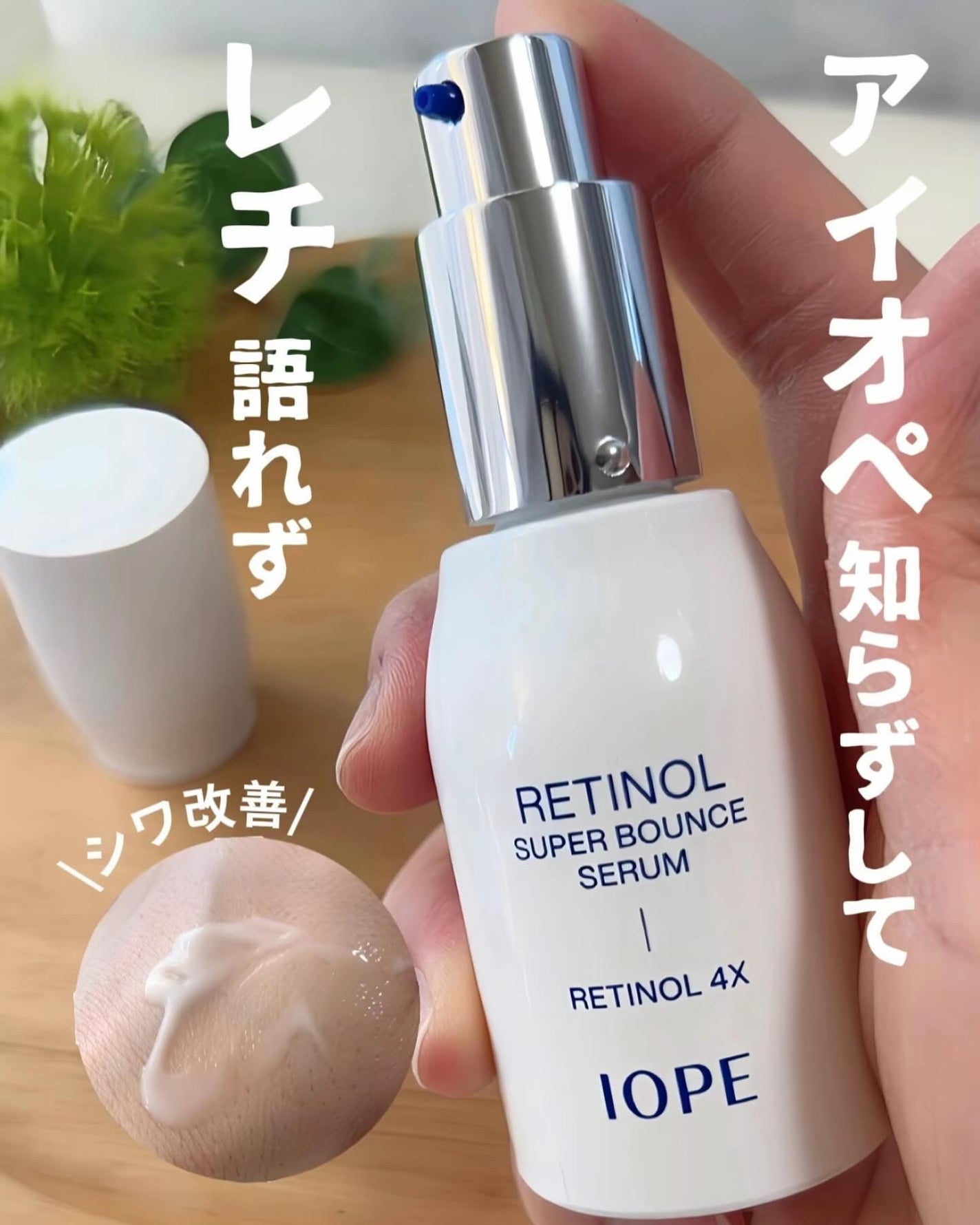 レチノール スーパーバウンス セラム/IOPE/美容液を使ったクチコミ(1枚目)