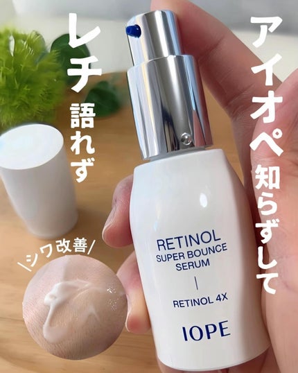 レチノール スーパーバウンス セラム/IOPE/美容液を使ったクチコミ(1枚目)