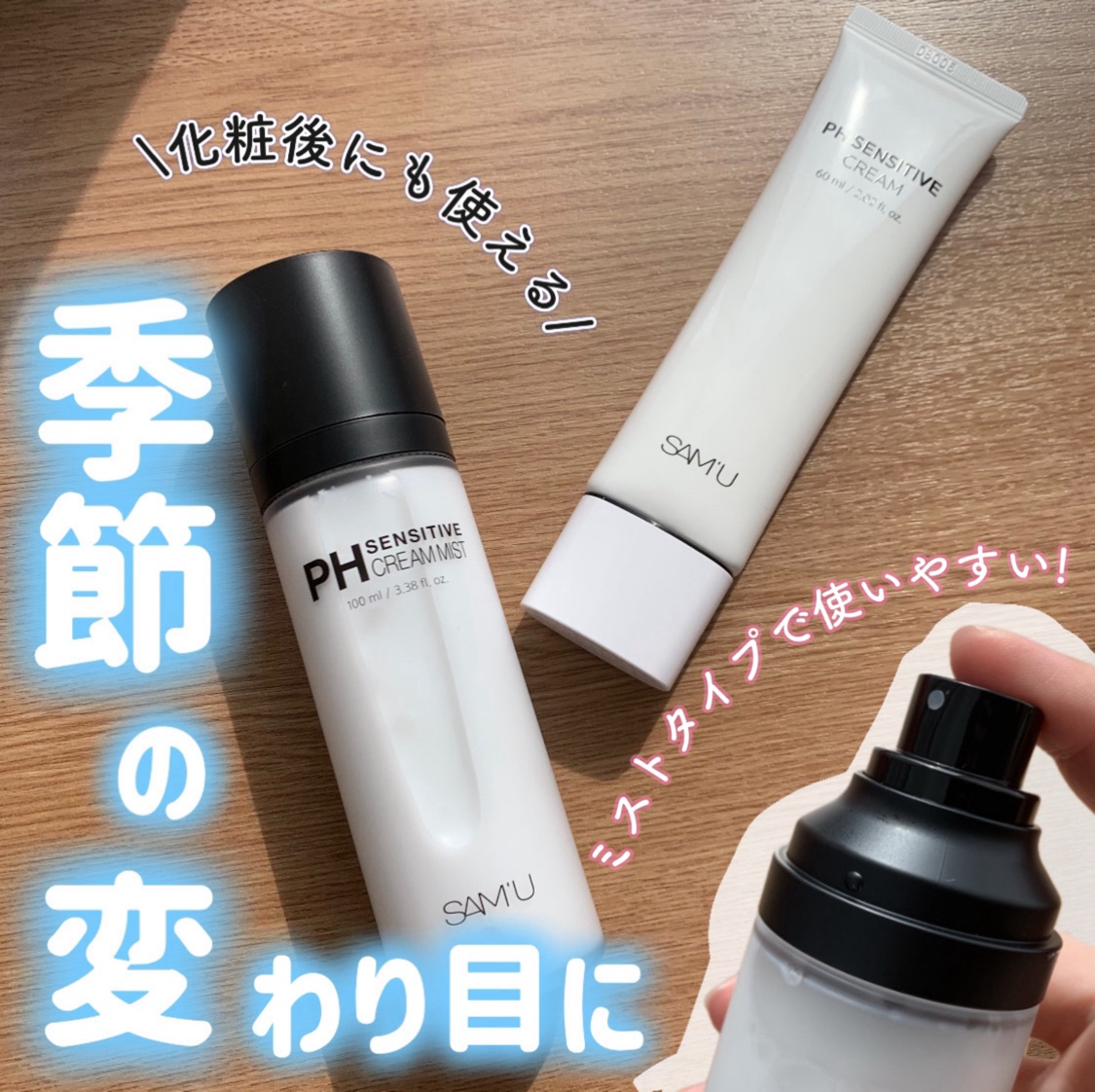 \この季節の変わり目に！/


SAM'U
🌟PHセンシティブクリームミスト
🌟PHセンシティブクリーム

LIPSを通じて提供頂きました🙏

化粧水はミストスプレータイプなので、加減が分からず付けすぎになることがなく使いやすい！

