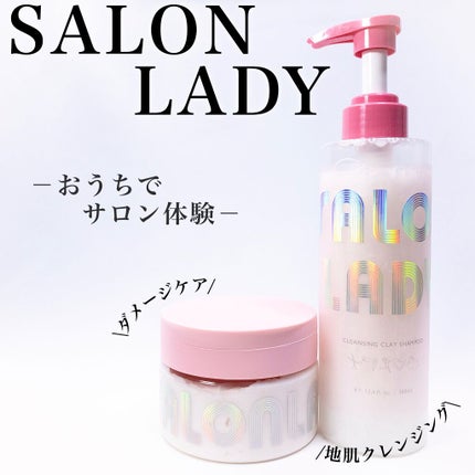 サロンレディ クレンジングクレイシャンプー/SALON LADY/市販シャンプーを使ったクチコミ(1枚目)