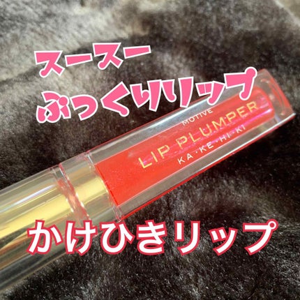 モティブリッププランパー/KAKEHIKI/リッププランパーを使ったクチコミ(1枚目)