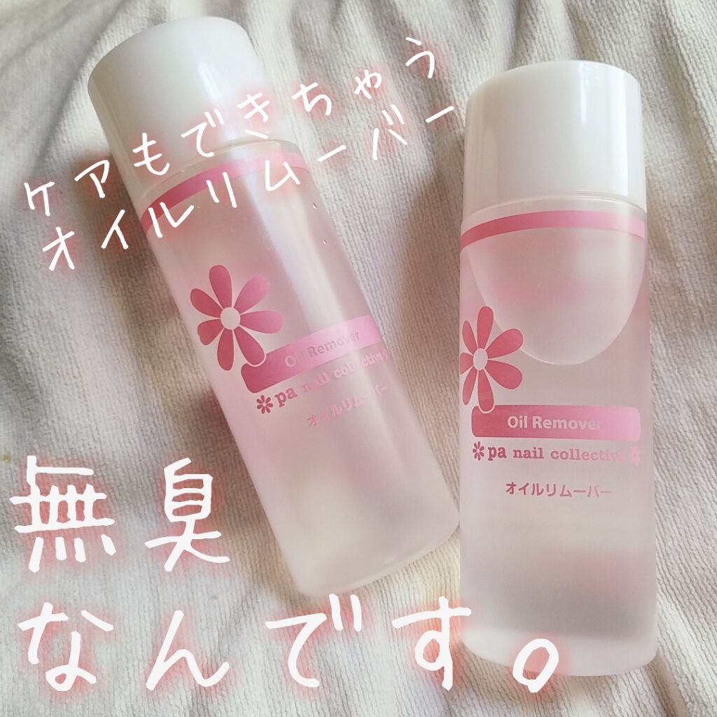 pa オイルリムーバー/pa nail collective/除光液を使ったクチコミ(1枚目)