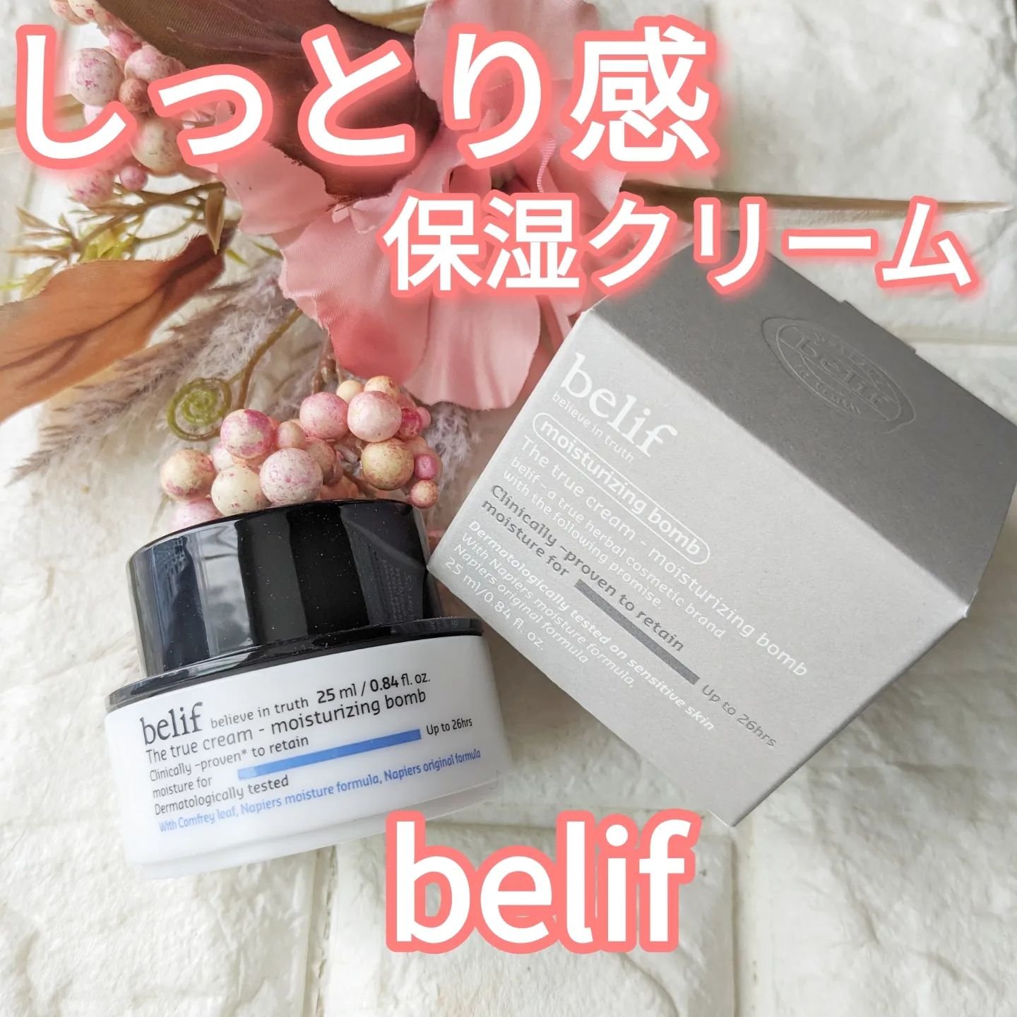 ザトゥルークリームモイスチャライジングバーム/belif/フェイスクリームを使ったクチコミ（1枚目）