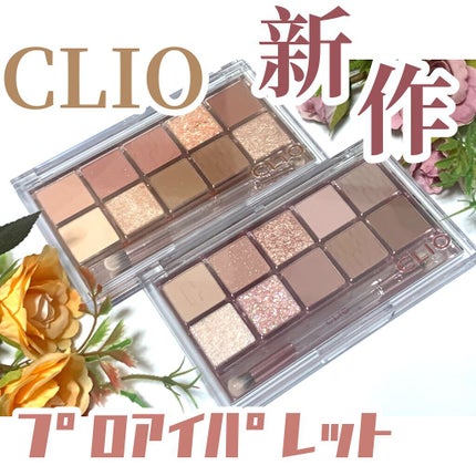 プロ アイ パレット/CLIO/アイシャドウパレットを使ったクチコミ(1枚目)