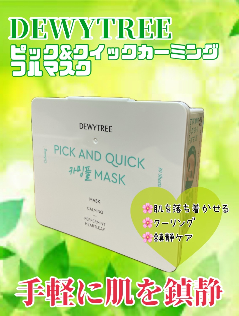 ピック&クイックマスク　カーミングフルマスク/DEWYTREE/シートマスク・パックを使ったクチコミ（1枚目）