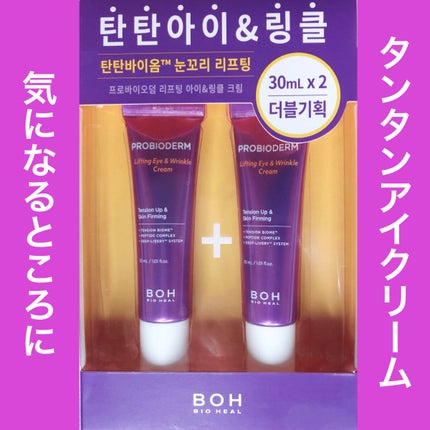 プロバイオダーム リフティング アイリンクルクリーム/BIOHEAL BOH/アイケア・アイクリームを使ったクチコミ(1枚目)
