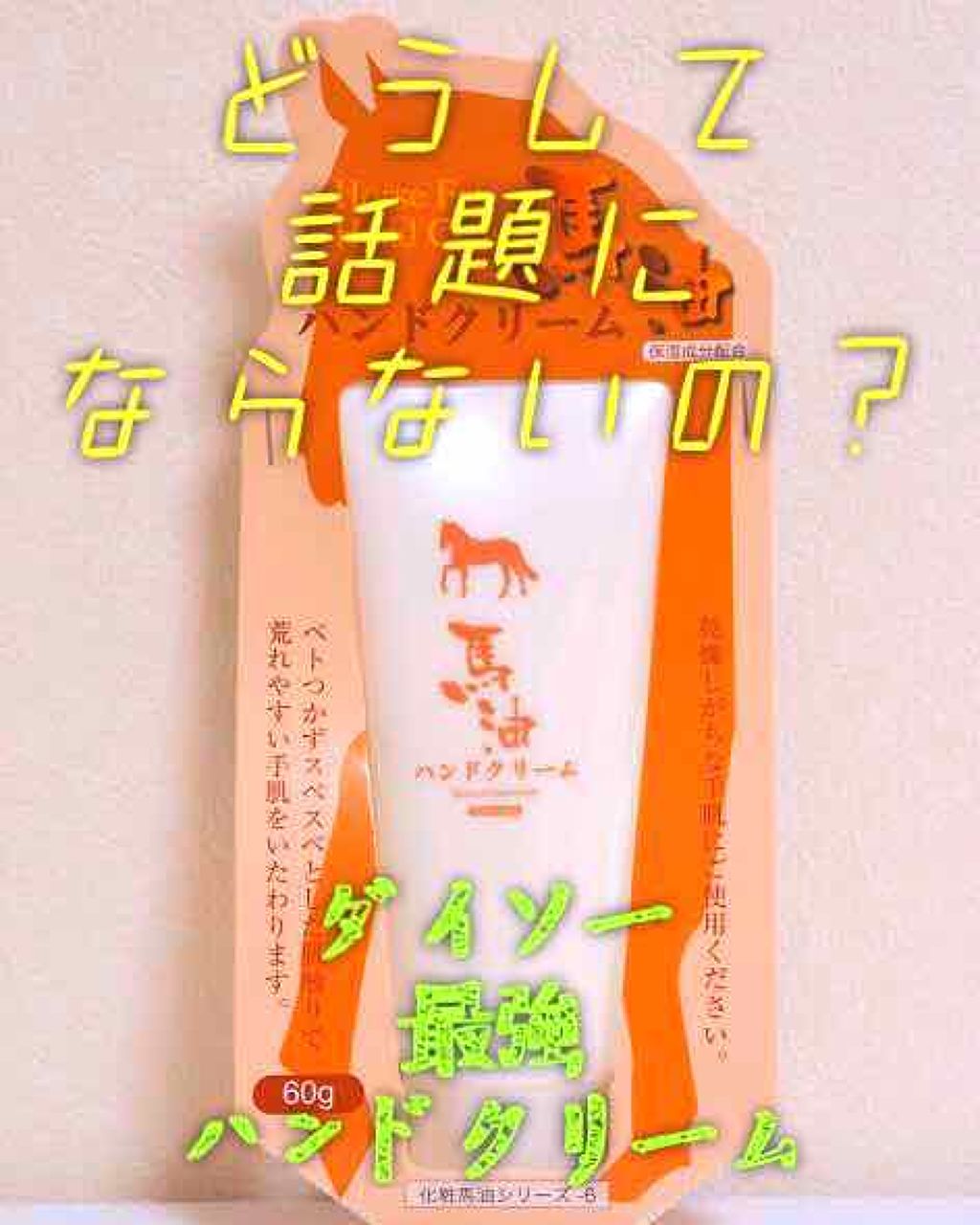 馬油ハンドクリーム/DAISO/ハンドクリームを使ったクチコミ（1枚目）