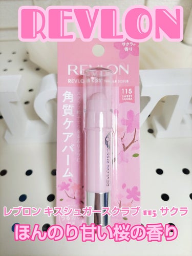 レブロン キス シュガー スクラブ 115 スウィート サクラ/REVLON/リップスクラブを使ったクチコミ（1枚目）