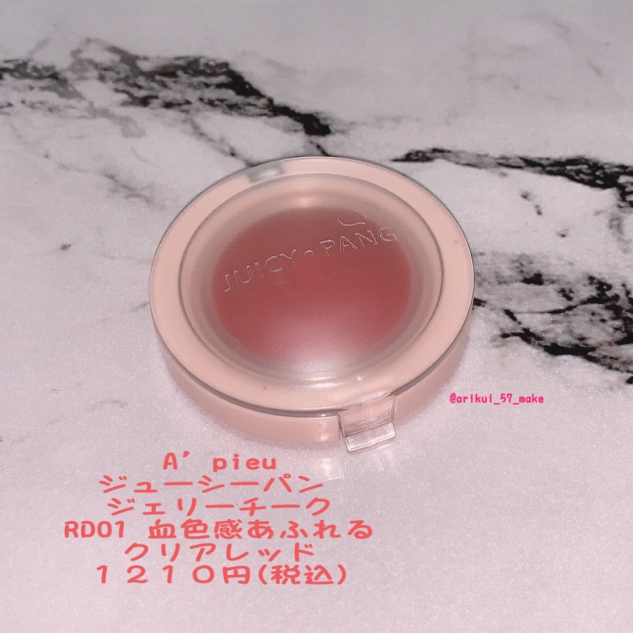 アピュー ジューシーパン ジェリーチーク ジューシーパン　ジェリーチーク (RD01)/A’pieu/ジェル・クリームチークを使ったクチコミ（2枚目）