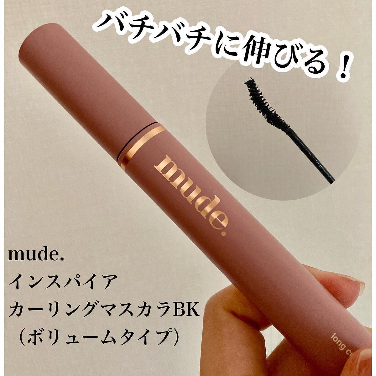 MD インスパイアロングラッシュ カーリングマスカラ/mude/マスカラを使ったクチコミ(1枚目)