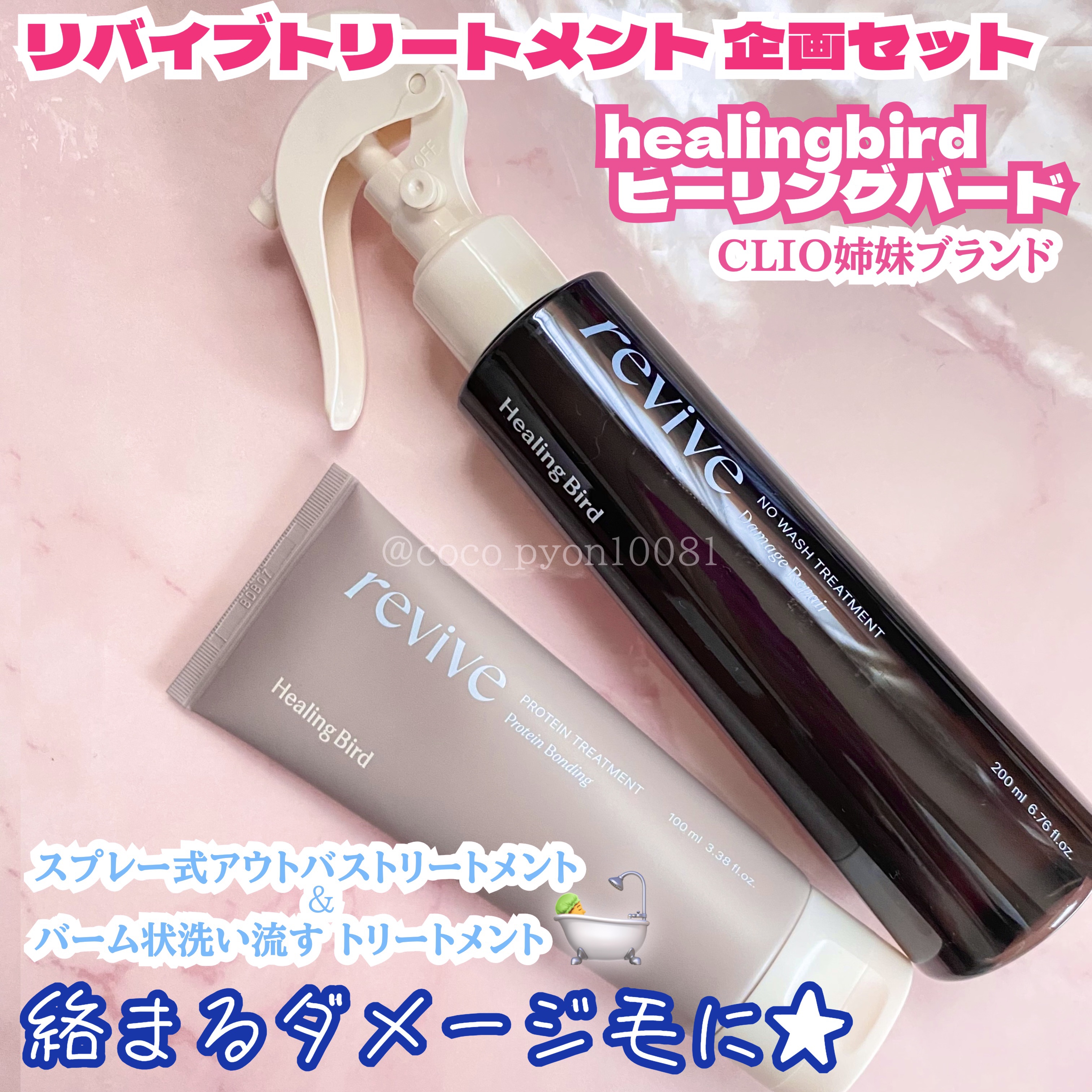リバイブ ノーウォッシュトリートメント ダメージリペア/Healing bird/アウトバストリートメントを使ったクチコミ（1枚目）