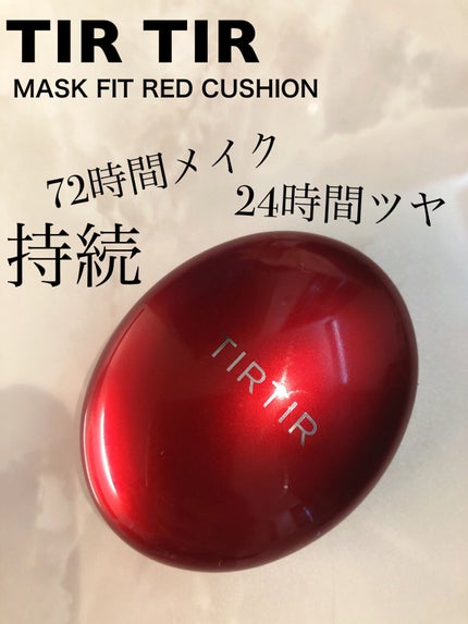 マスク フィット レッド クッション/TIRTIR(ティルティル)/クッションファンデーションを使ったクチコミ(1枚目)