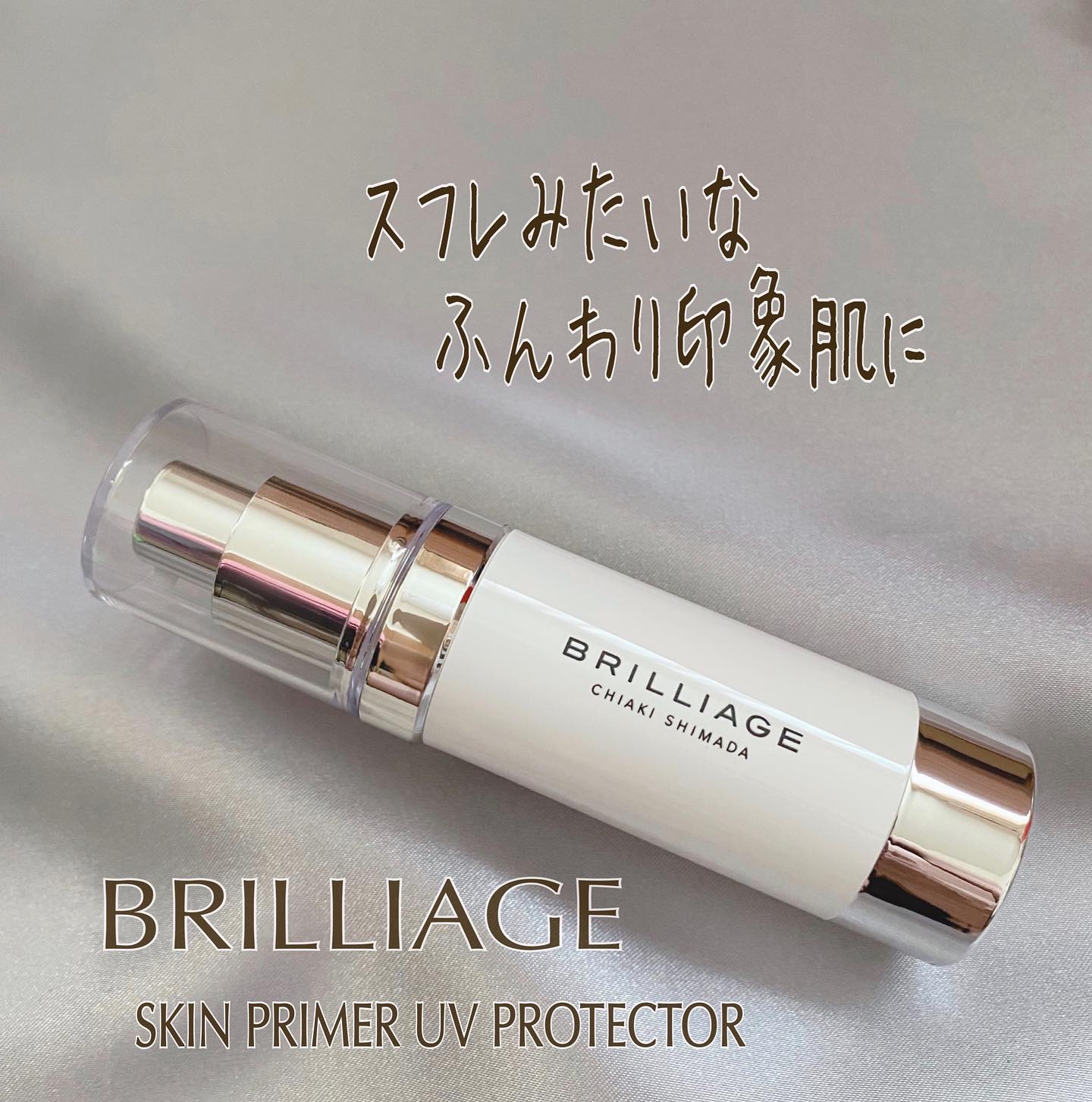 スキンプライマー UV プロテクター（フェイス＆ボディ）/ブリリアージュ/化粧下地を使ったクチコミ（1枚目）