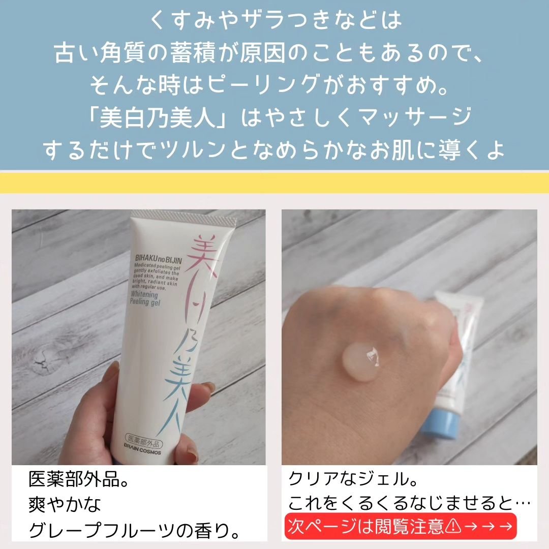 美白乃美人ピーリングジェル/ブレーンコスモス/ピーリングを使ったクチコミ（2枚目）